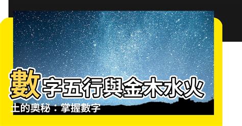 數字代表的五行|數字五行奧秘：驚人發現